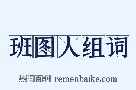 班图人组词是什么意思的图片